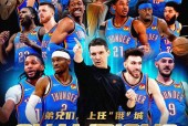 赛后俄克拉荷马雷霆备战NBA总决赛，调整名单细节曝光，压力陡增，数据趋势出现新变化的简单介绍-满冠网页版